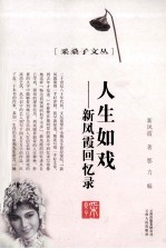 采桑子文丛 人生如戏 新凤霞回忆录