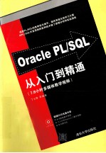 Oracle PL/SQL从入门到精通