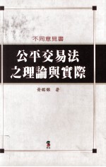 公平交易法之理论与实际 不同意见书