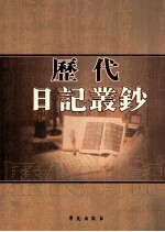 历代日记丛钞 第182册 影印本