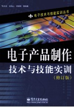 电子产品制作技术与技能实训