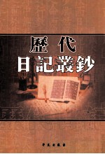 历代日记丛钞 第116册 影印本