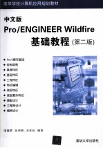 中文版Pro/ENGINEER WildFire基础教程