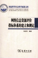 网络信息资源评价指标体系的建立和测定