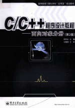 C/C++程序设计教程  面向对象分册