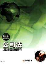 公司法 争议问题研究 2010年最新版