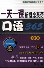 一天一课新概念英语口语365  第4册