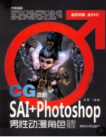 CG进阶  SAI+Photoshop男性动漫角色绘制技法