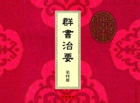 群书治要 第4册