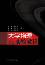 大学物理实验教程