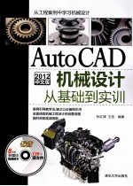 AutoCAD 2012中文版机械设计从基础到实训