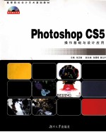 Photoshop CS5操作基础与设计应用