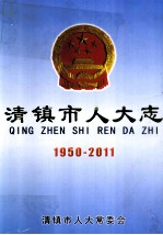 清镇市人大志 1950-2011