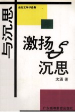 激扬与沉思 当代文学评论集