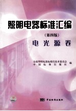 照明电器标准汇编 电光源卷