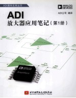 ADI放大器应用笔记 第1册