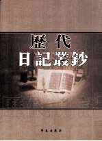 历代日记丛钞 第27册 影印本