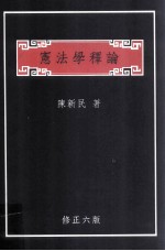 宪法学释论 修正6版