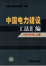 中国电力建设工法汇编 2010年度 上