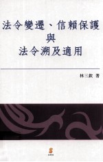 法令变迁  信赖保护与法令溯及适用