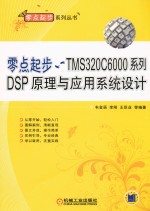 零点起步 TMS320C6000系列DSP原理与应用系统设计