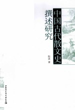 中国古代散文史撰述研究