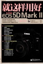 就这样用好Canon EOS 5D Mark II