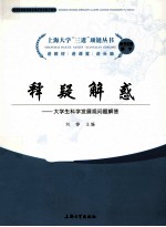 释疑解惑 大学生科学发展观问题解答