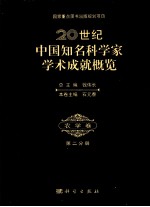 20世纪中国知名科学家学术成就概览 农学卷 第2分册