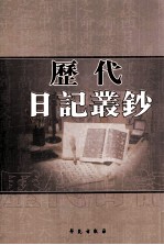 历代日记丛钞 第171册 影印本