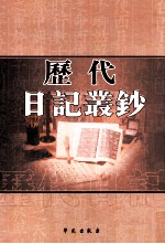 历代日记丛钞 第84册 影印本