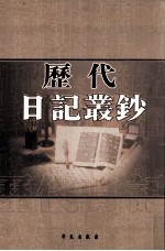 历代日记丛钞 第59册 影印本