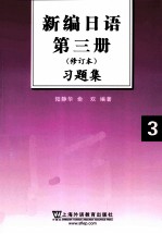 《新编日语  第3册  修订本》习题集