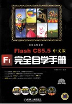 完全自学手册  Flash CS5.5中文版完全自学手册