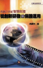 鸟瞰21世纪智慧财产 从创新研发到保护运用