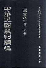 中华民国裁判类编 刑事法 第6册