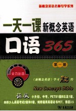 一天一课新概念英语口语365  第1册