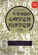 一生要知道的心理学定律、经济学定律大全集