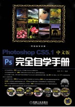 完全自学手册  Photoshop CS5.1中文版完全自学手册