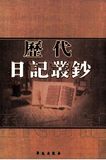 历代日记丛钞 第80册 影印本