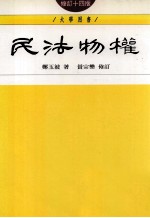 民法物权 修订14版