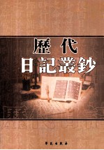 历代日记丛钞 第184册 影印本