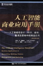 人工智能商业应用手册：人工智能在会计、银行、金融、管理及营销中的商业应用 英文影印版