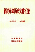 福建革命历史文件汇集 各县委文件 1932-1934年