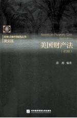 美国财产法 第2版=american property law