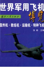 世界军用飞机博览 轰炸机·教练机·运输机·特种飞机