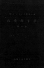 起重机手册 第一卷 一般计算、材料、驱动装置、金属结构