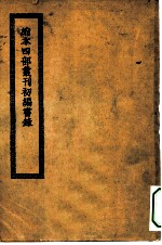 缩本四部丛刊编书录