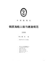 中国船级社 钢质海船入级与建造规范 1996 第1分册 总则 第10篇 其他