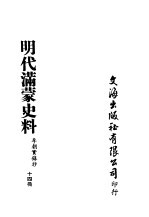 明代满蒙史料 李朝实录抄 第14册